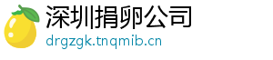 深圳捐卵公司	